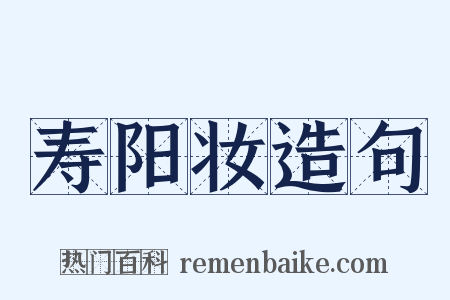 寿阳妆造句是什么意思的图片